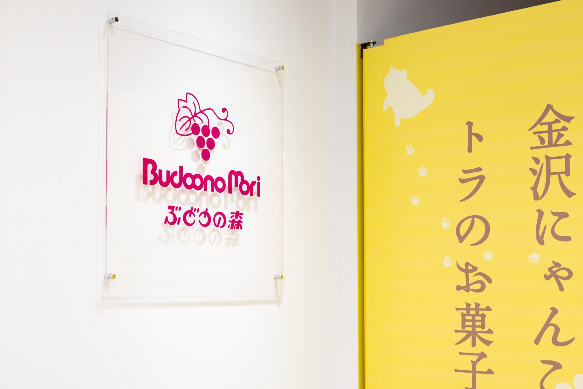 洋菓子工房ぶどうの森 金沢百番街店