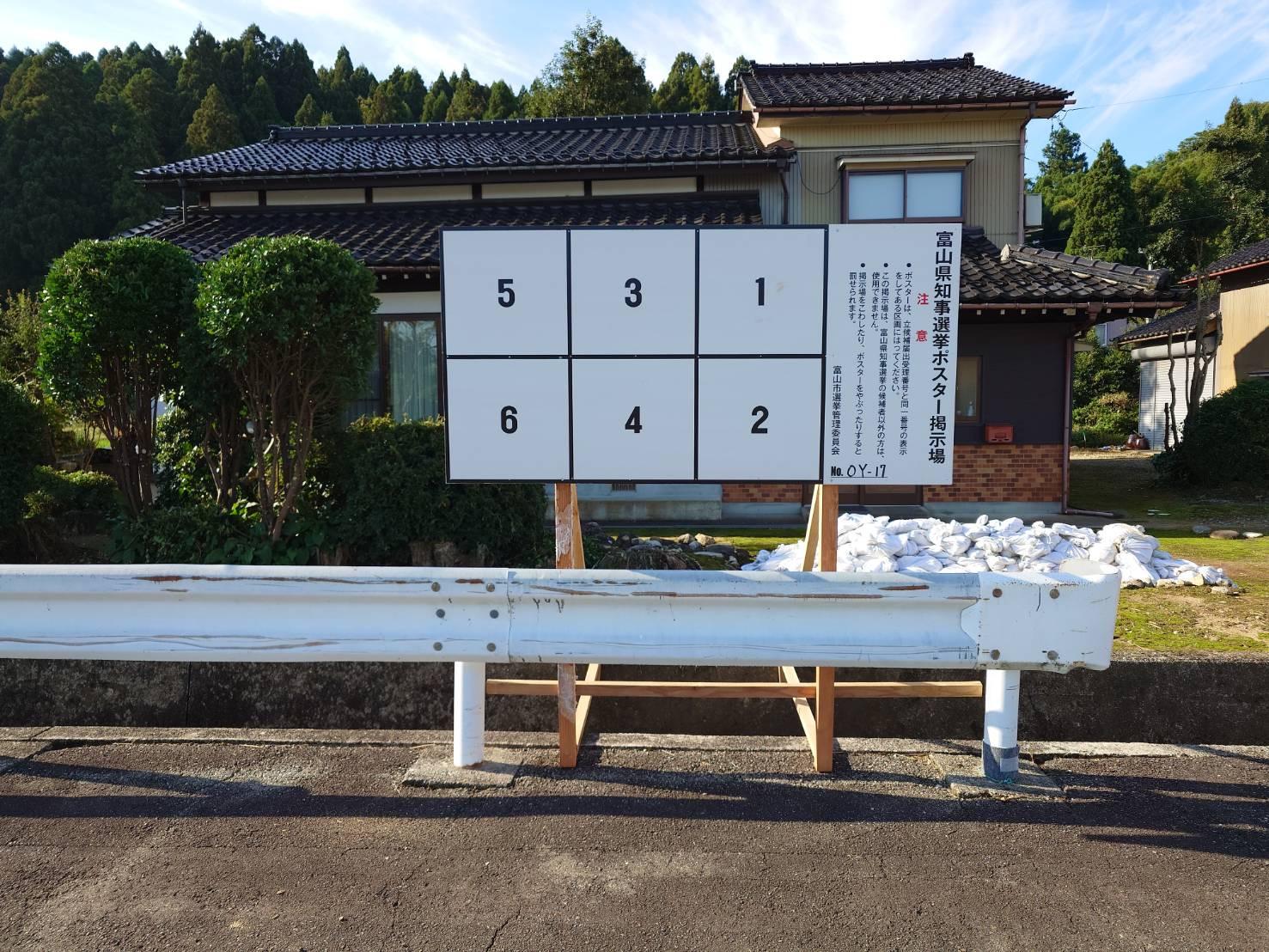 富山県知事選挙ポスター掲示板
