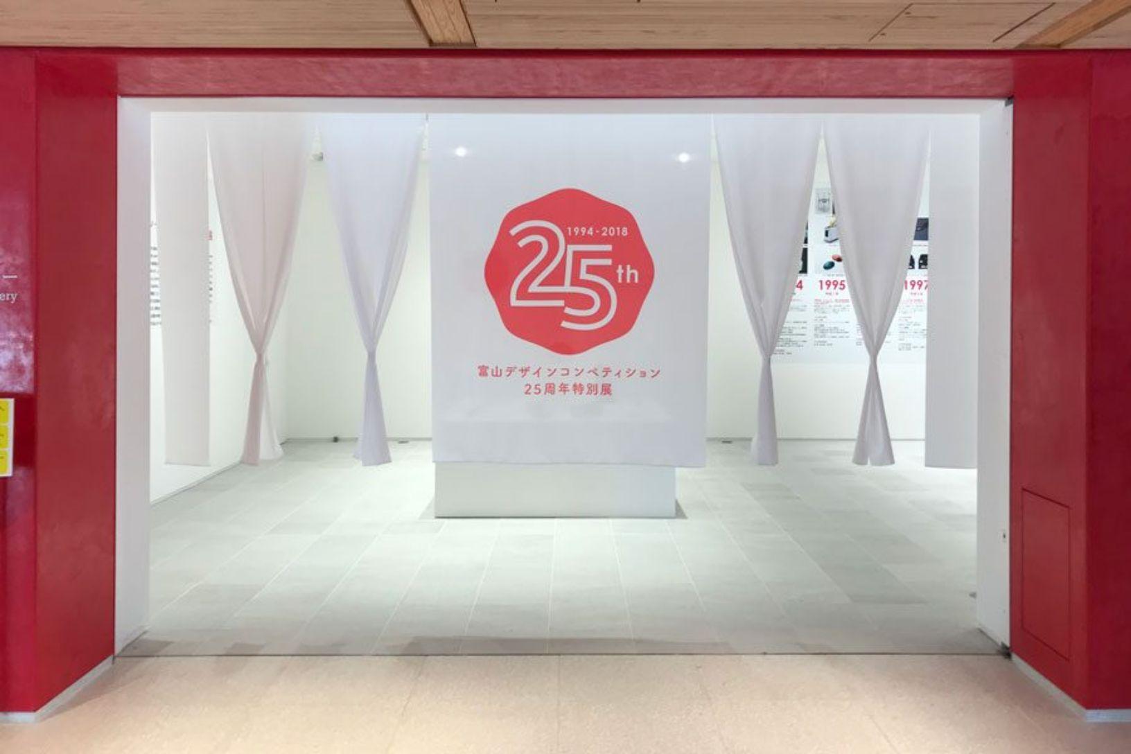 富山デザインウェーブ25周年展