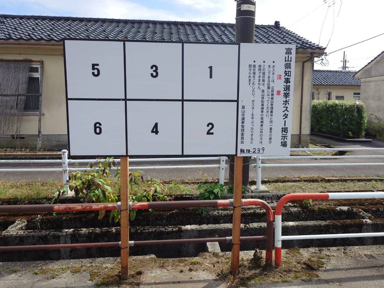 富山県知事選挙ポスター掲示板