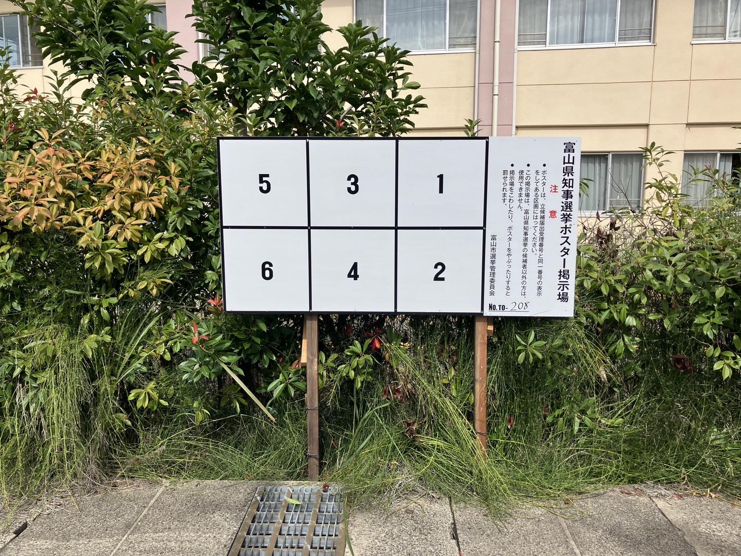 富山県知事選挙ポスター掲示板